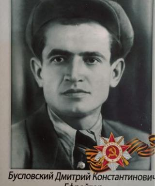 Бусловский Дмитрий Константинович