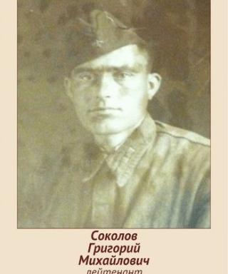 Соколов Григорий Михайлович