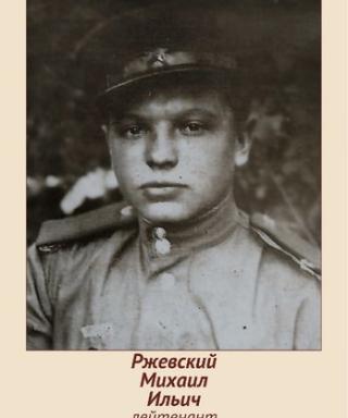 Ржевский Михаил Ильич