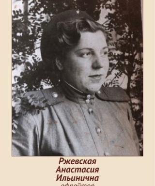 Ржевская Анастасия Ильинична