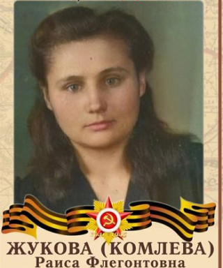 Жукова Раиса Флегонтовна