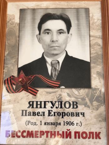 Янгулов Павел Егорович