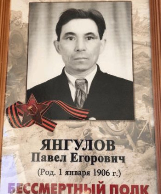 Янгулов Павел Егорович