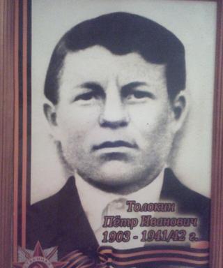 Толокин Пётр Иванович