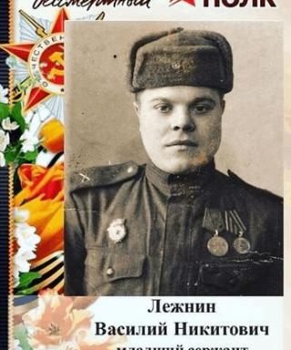 Лежнин Василий Никитич