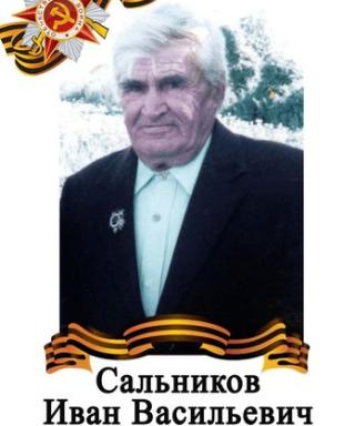 Сальников Иван Васильевич