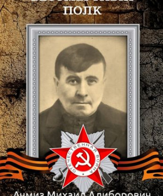 Ачмиз Михаил Алиборович