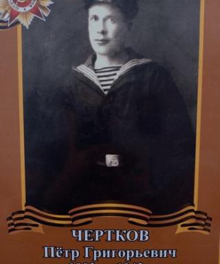 Чертков Пётр Григорьевич
