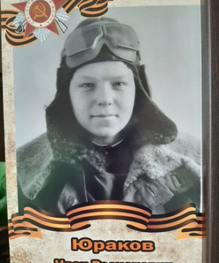 Юраков Иван Родионович