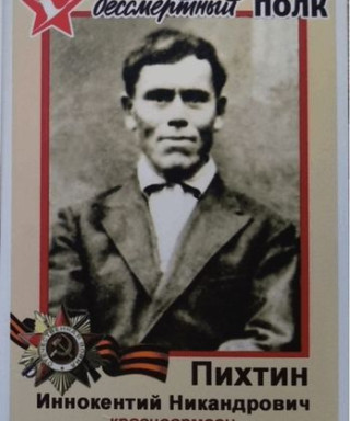 Пихтин Иннокентий Никандрович
