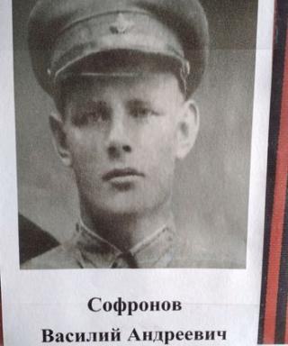 Софронов Василий Андреевич