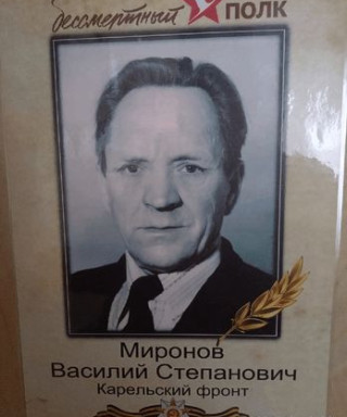 Миронов Василий Степанович