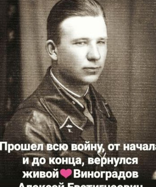 Виноградов Алексей Евстигнеевич