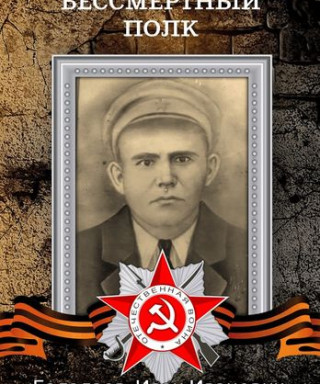 Балалаев Иван Иванович