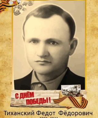 Тиханский Федот Фёдорович