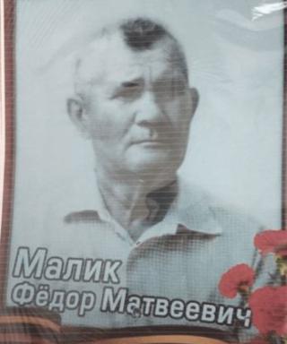 Малик Фёдор Матвеевич