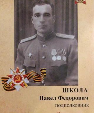 Школа Павел Фёдорович