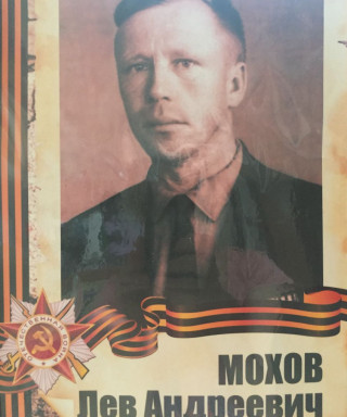 Мохов Лев Андреевич