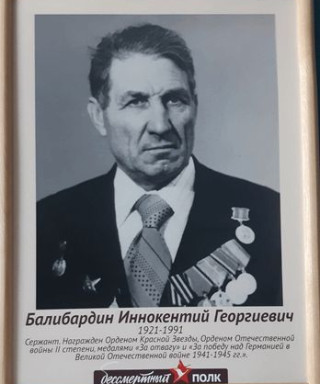 Балибардин Иннокентий Георгиевич
