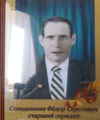 Солодинкин Фёдор Сергеевич