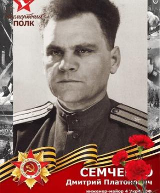 Семченко Дмитрий Платонович