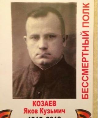 Козаев Яков Кузьмич