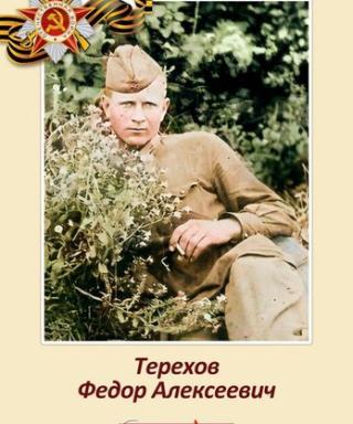Терехов Фёдор Алексеевич