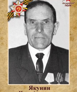 Якунин Иван Алексеевич