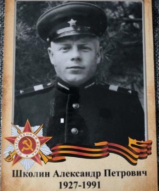 Школин Александр Петрович