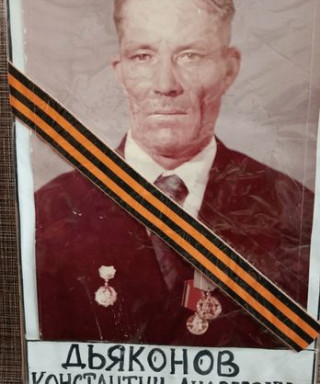 Дьяконов Константин Андреевич
