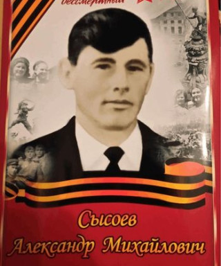 Сысоев Александр Михайлович