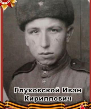 Глуховской Иван Кириллович