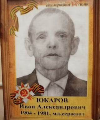 Юкаров Иван Александрович