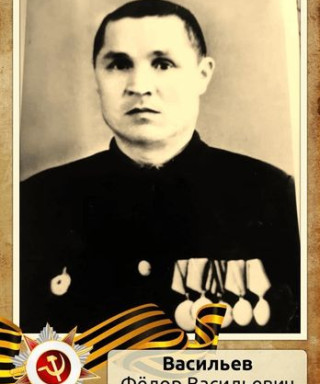 Васильев Федор Васильевич