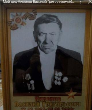 Никонов Василий Григорьевич
