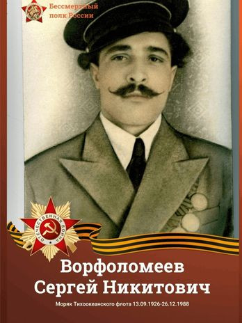 Ворфоломеев Сергей Никитович