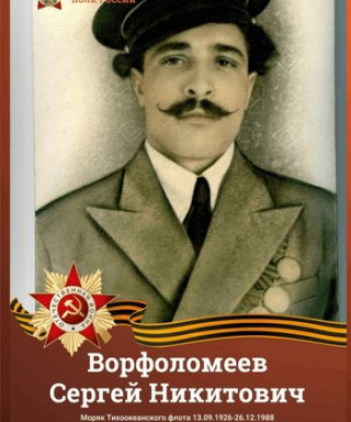 Ворфоломеев Сергей Никитович