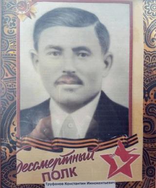 Труфанов Константин Иннокентьевич