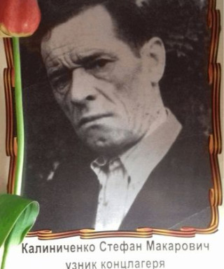 Калиниченко Стефан Макарович