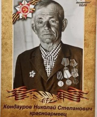 Кондауров Николай Степанович