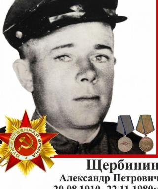 Щербинин Александр Петрович