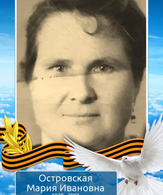Островская Мария Ивановна