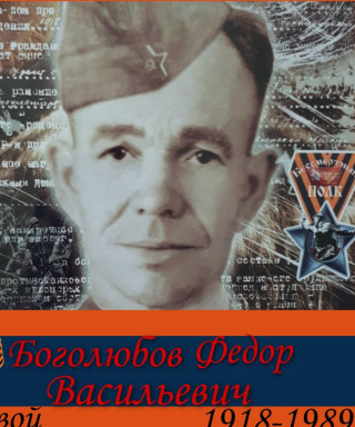Богомолов Федор Васильевич