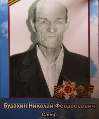 Будахин Николай Феодосьевич