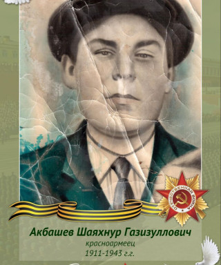 Акбашев Шаяхнур Газизуллович