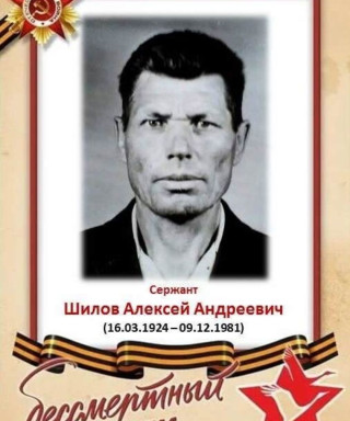 Шилов Алексей Андреевич