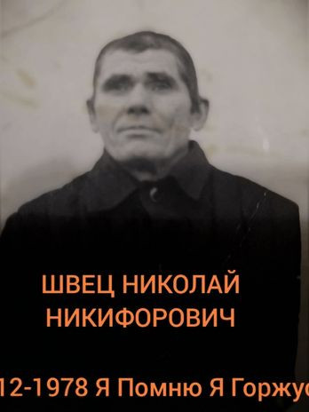 Швец Николай Никифорович