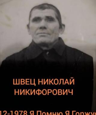 Швец Николай Никифорович