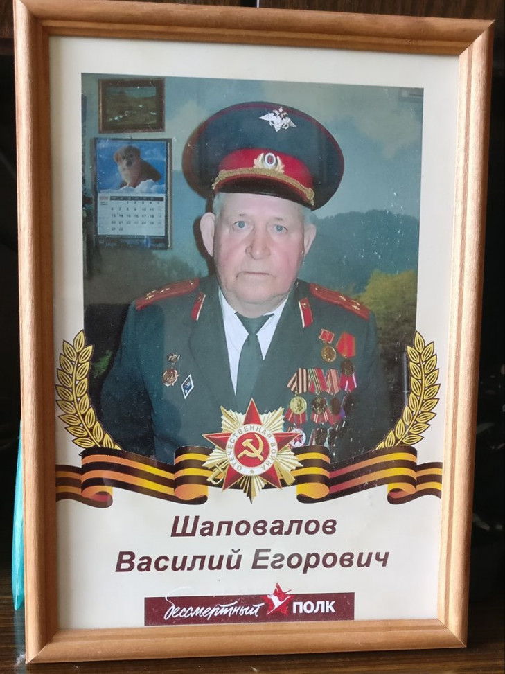 Шаповалов Василий Егорович