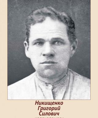 Никищенко Григорий Силович